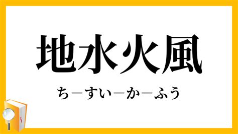 水土火風|地水火風（ちすいかふう）とは？ 意味・読み方・使い方をわか。